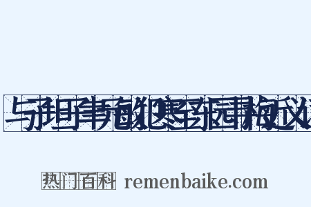 与子坦子聿元敏犯寒至东园寻梅近义词是什么意思的图片